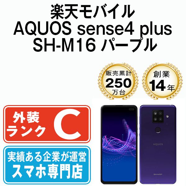 中古】 AQUOS sense4 plus SH-M16 パープル SIMフリー 本体 楽天モバイル スマホ シャープ【送料無料】  shm16rmpu6mtm - メルカリ