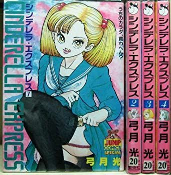 【新品，得価】 【中古】シンデレラ・エクスプレス 全4巻完結 (ヤングジャンプコミックス) [ コミックセット] その他