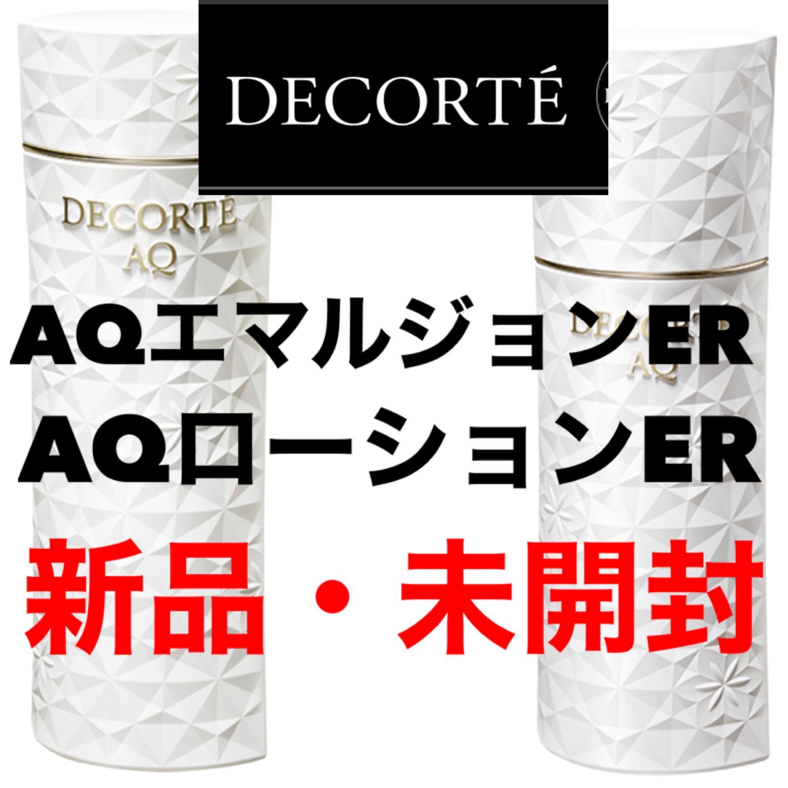 匿名配送】コスメデコルテ AQ ローションER エマルジョンER 200ml