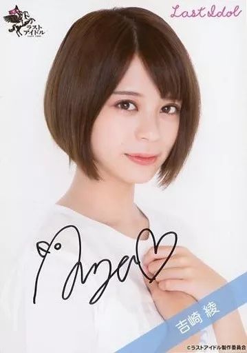 生写真(女性)/アイドル/ラストアイドル　☆ラストアイドル/吉崎綾/直筆サイン入り・バストアップ/ラストアイドルファミリー 1stシングル ランダム生写真＜MV衣装Ver.＞ 中古】生写真(女性) ☆ラストアイドル/吉崎綾/直筆サイン入り