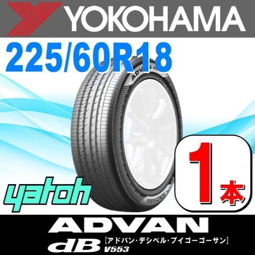 225/60R18 新品サマータイヤ 1本 YOKOHAMA ADVAN dB V553 225/60R18 104W XL ヨコハマタイヤ アドバン 夏タイヤ ノーマルタイヤ 矢東タイヤ