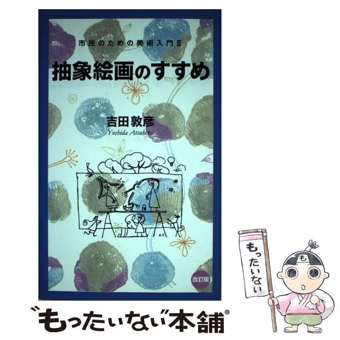 中古】 抽象絵画のすすめ 改訂版 (市民のための美術入門 2) / 吉田
