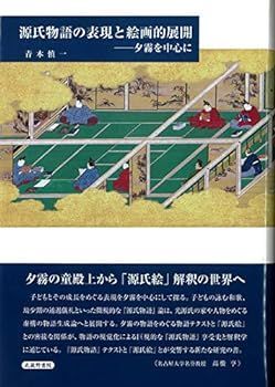 【中古】源氏物語の表現と絵画的展開