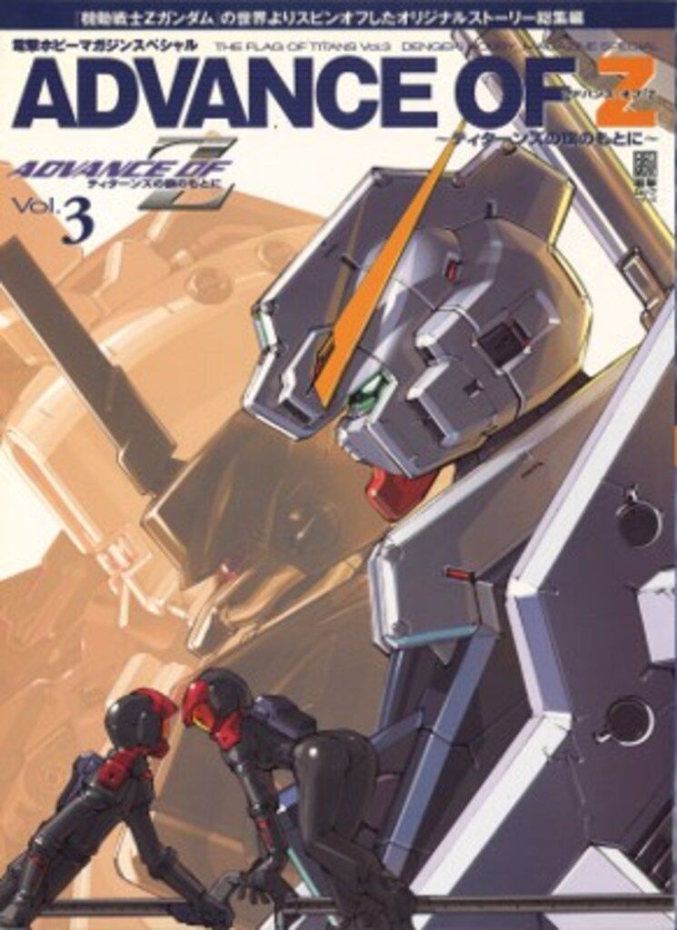 メディアワークス 電撃ホビーマガジンスペシャル アドバンス・オブ・Z ティターンズの旗のもとに Vol.3