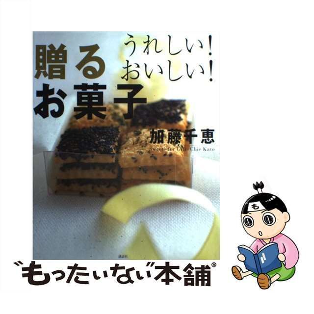 メルカリ　千恵　加藤　（講談社のお料理BOOK）　うれしい！おいしい！贈るお菓子　中古】　講談社
