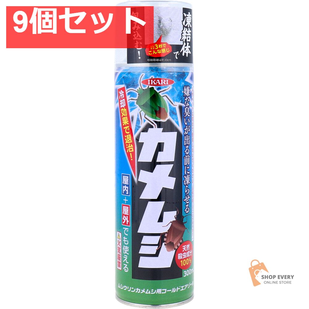ムシクリン カメムシ用コールドエアゾール 300mL 9個セット