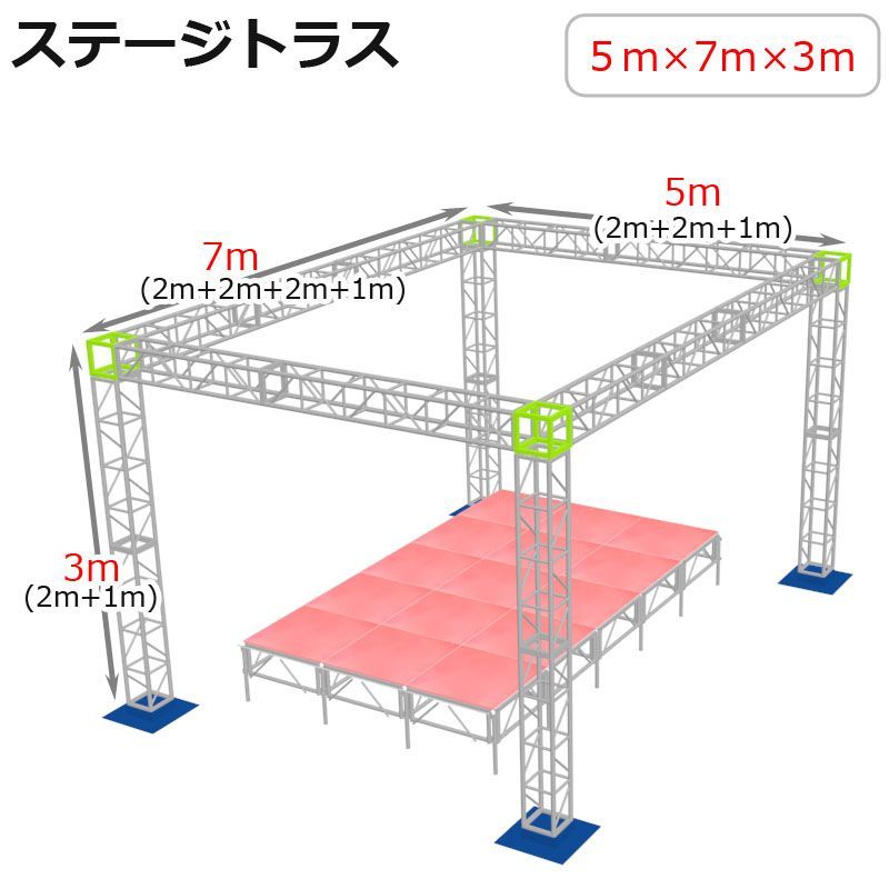 トラスセット ステージトラス 5×7×3m 軽量 アルミ 高3ｍ|仮設