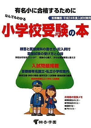 桐杏学園　小学受験指定参考書 本 桐杏学園 小学受験指定参考書