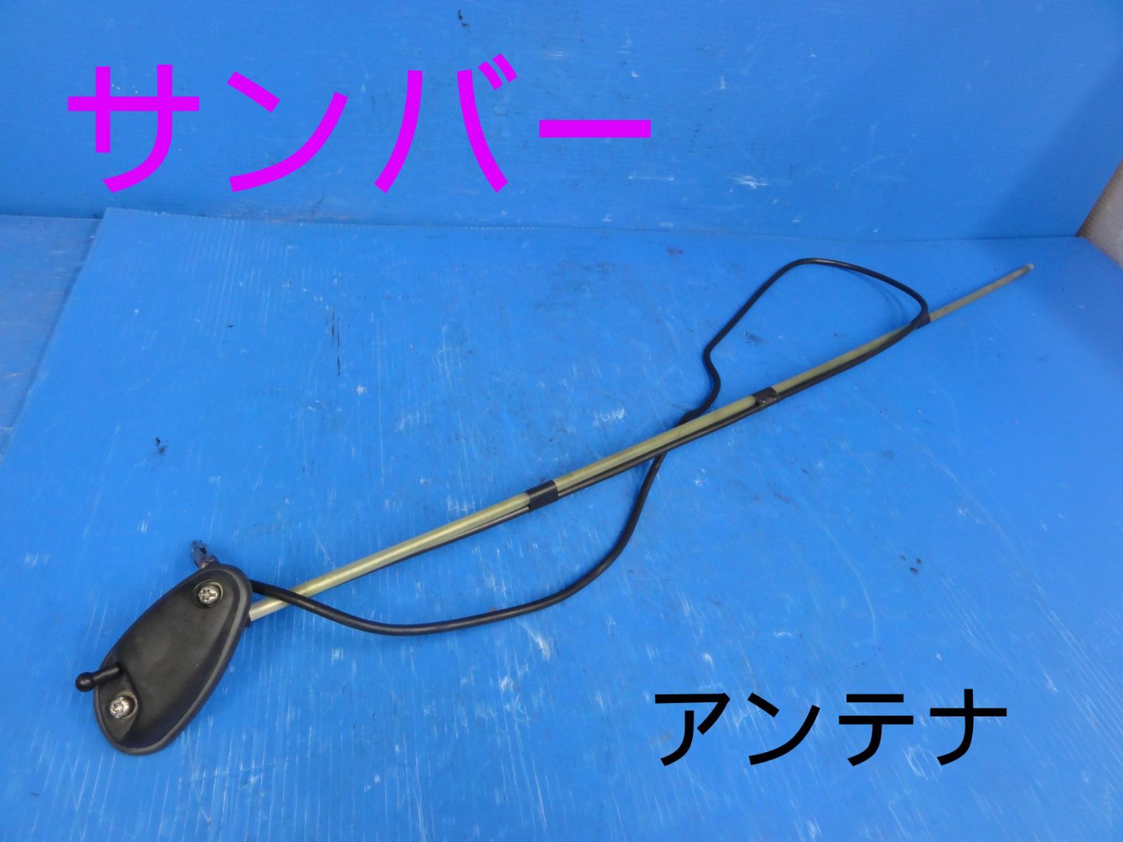平成7年車　スバル　V-KV3　サンバー　ラジオアンテナ　アンテナ　純正F25515