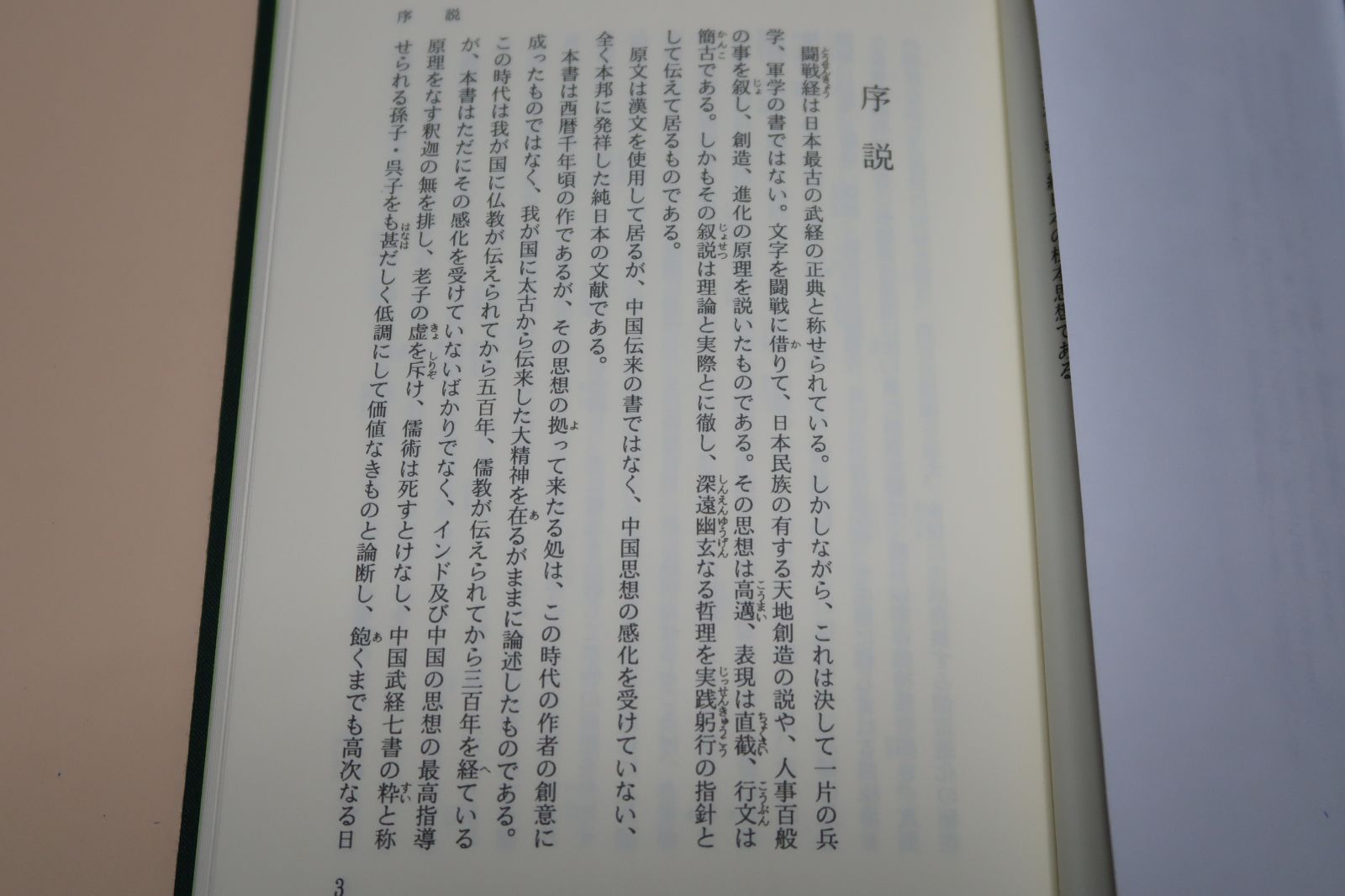 純日本の聖典 闘戦経|小野派一刀流 笹森順造|高い教えの解釈を世に公にしよう