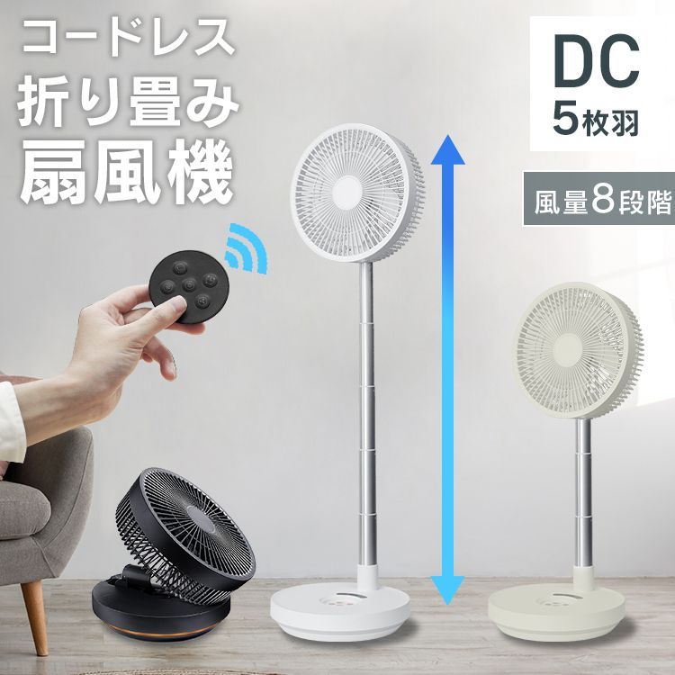 コードレス 扇風機 DC 折りたたみ扇風機 充電式 送風機 アウトドア リビング おしゃれ ポータブルファン コードレスファン コンパクト リモコン 首振り サーキュレーター キャンプ 台風 停電 防災 室内干し ポータブル 夏 熱中症対策