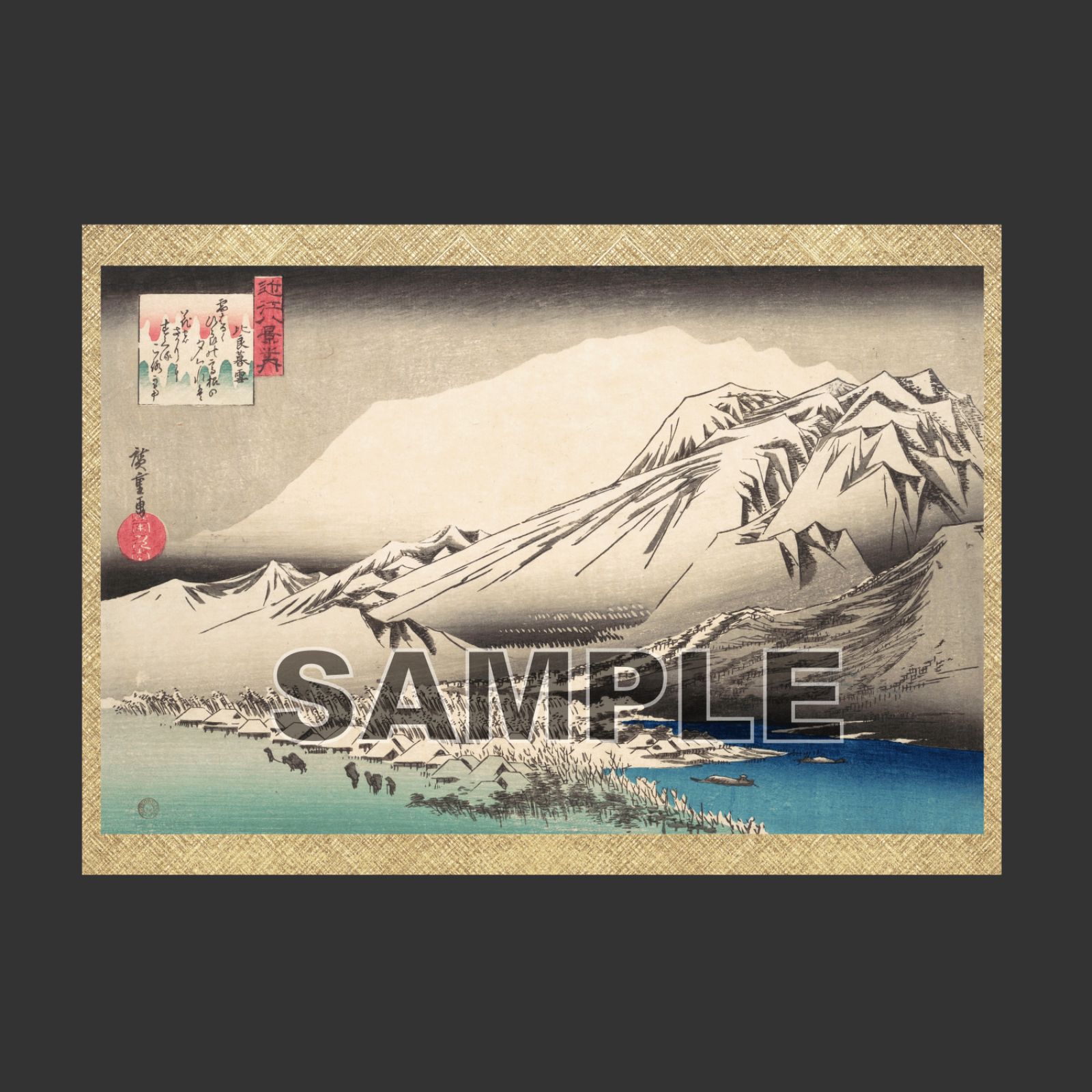 歌川広重 「近江八景之内 比良暮雪」 浮世絵ポスター A3 マット その62 