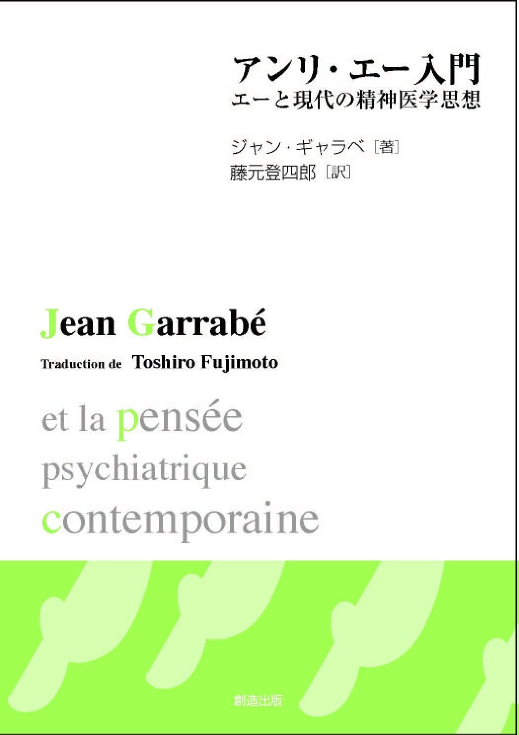 アンリ エー入門 エーと現代の精神医学思想