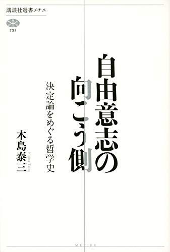 自由意志の向こう側 決定論をめぐる哲学史 (講談社選書メチエ 737)／木島 泰三