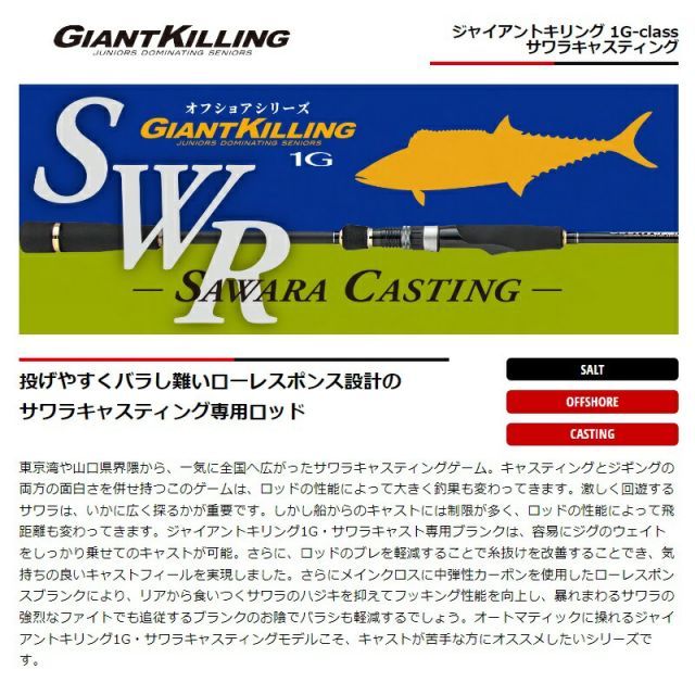 メジャークラフト ジャイアントキリング 1G サワラ