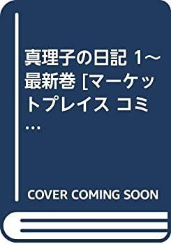【】「非常に良い」真理子の日記 1~最新巻 [マーケットプレイス コミックセット]