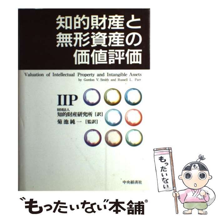 無形資産の評価/中央経済社/ジョン・Ｒ．Ｍ．ハンド（単行本） 無形資産が経済を支配する: 資本のない資本主義の正体