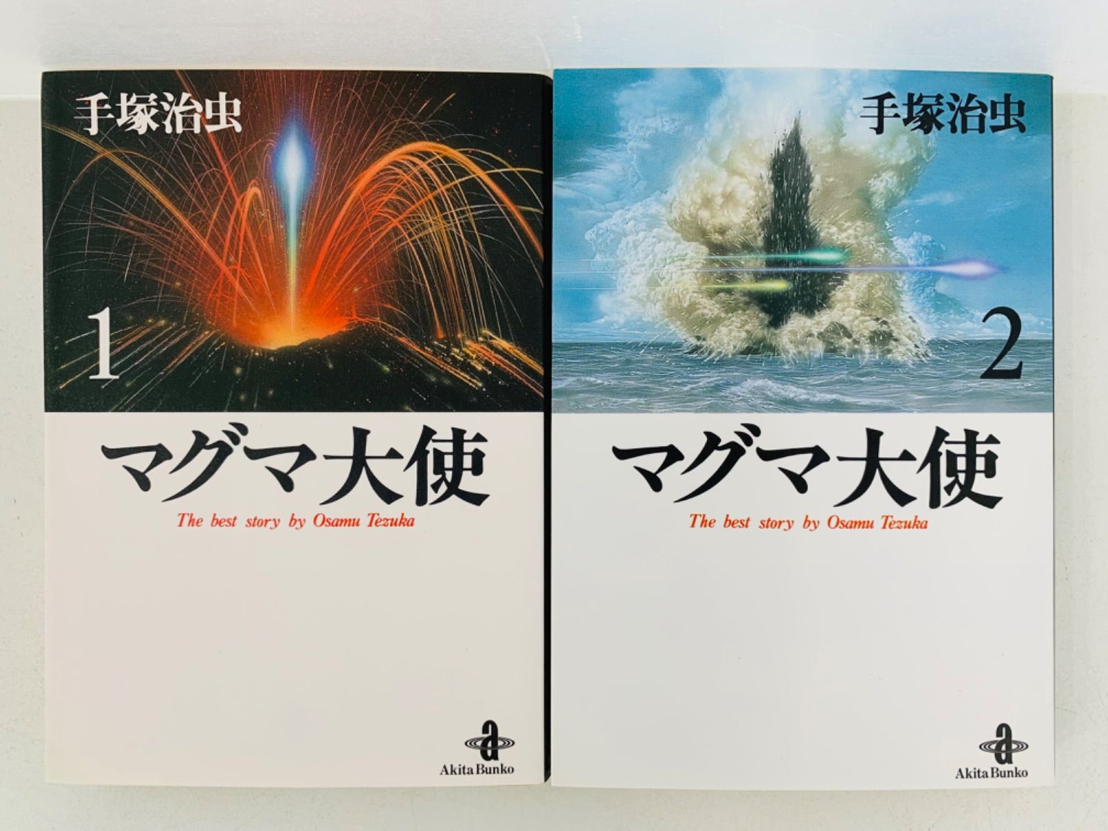 漫画コミック文庫【マグマ大使 1-2巻・全巻完結セット】手塚治虫