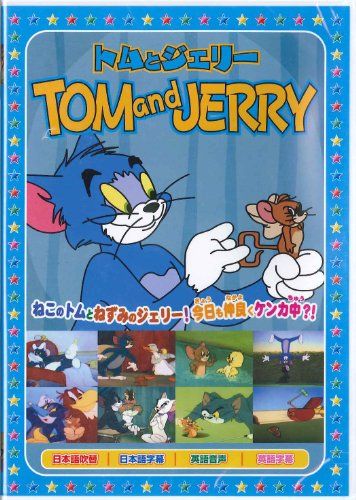 【中古】 トムとジェリー2 洋画 KWA-2 トムとジェリー2 [DVD](中古品) - メルカリ