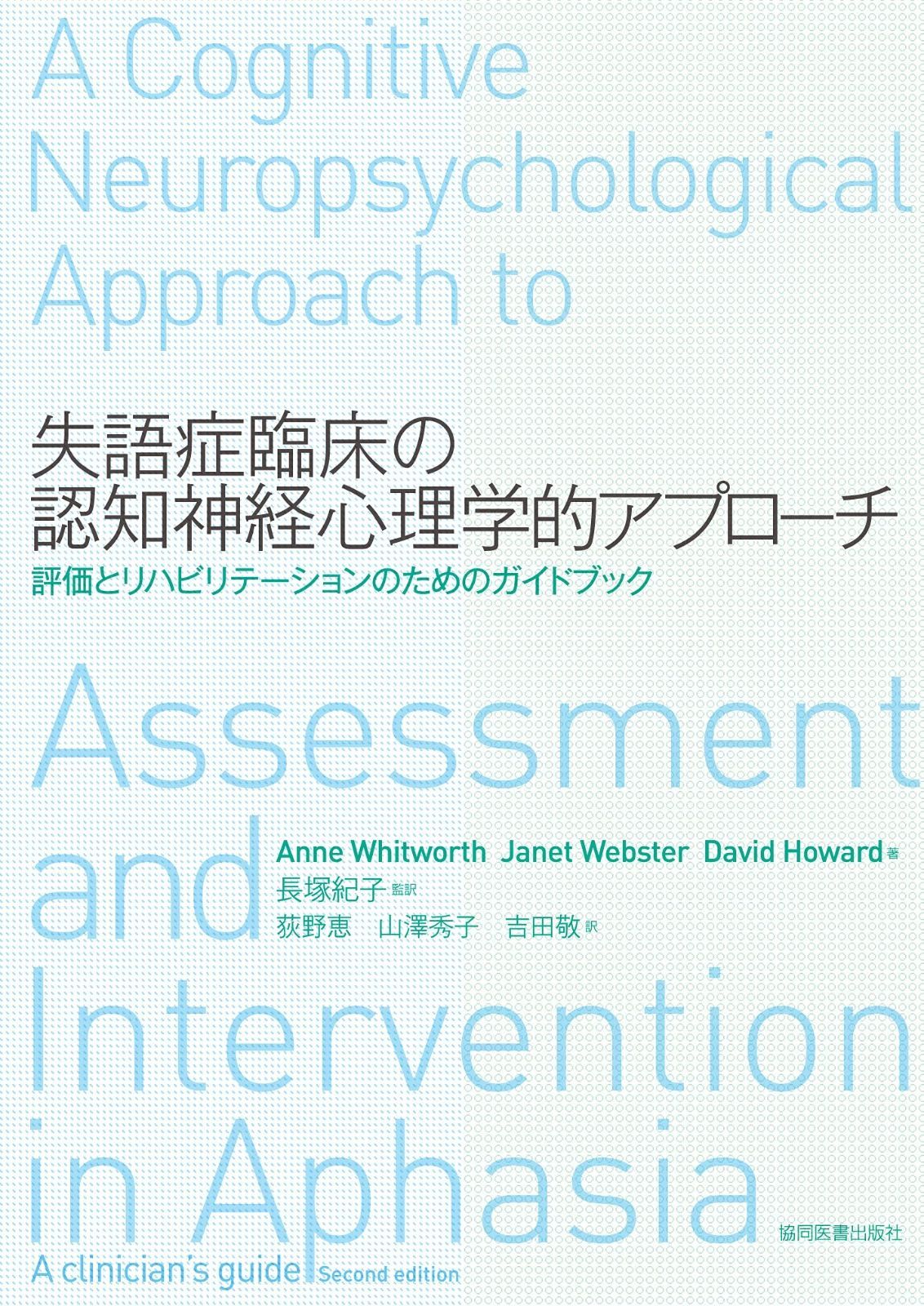 認知症 神経心理学的アプローチ 失語症臨床の認知神経心理学的アプローチ - メルカリ