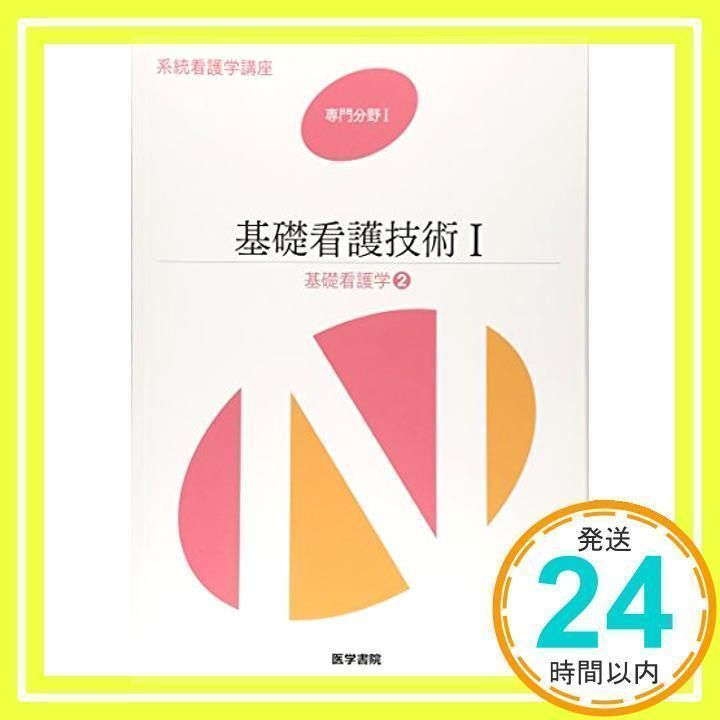 系統看護学講座 おぞましい 専門分野1―〔2〕