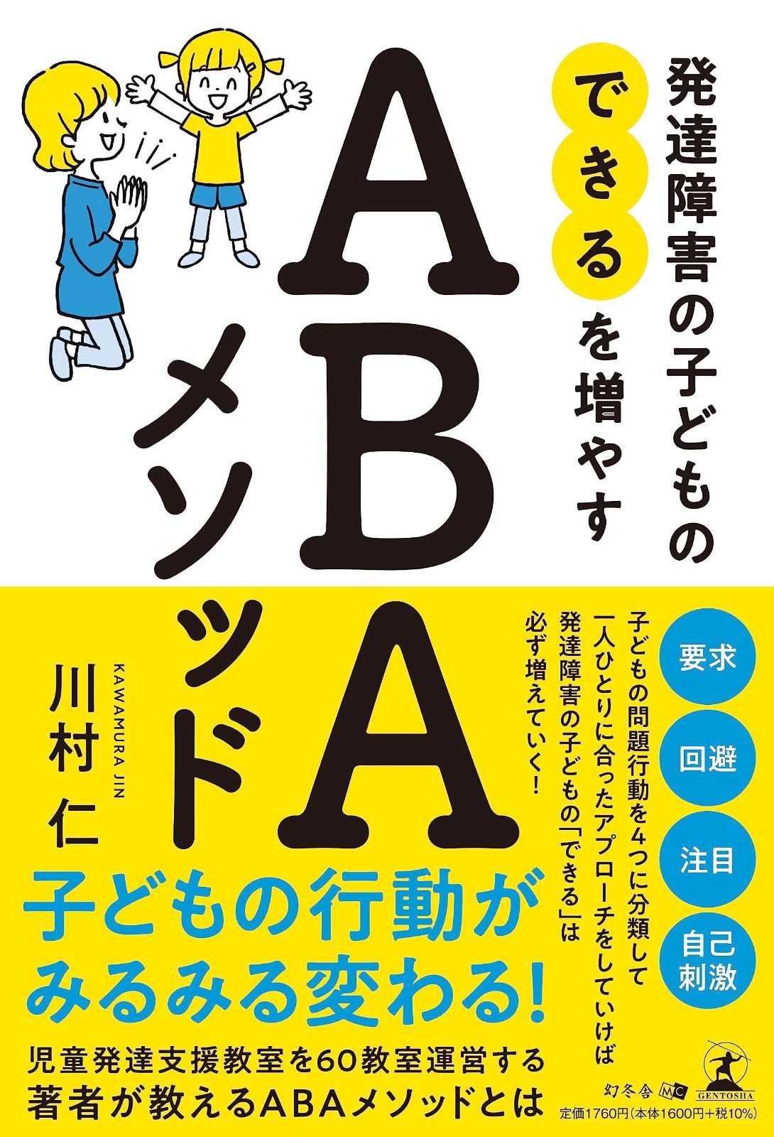 発達障害の子どもの「できる」を増やす ＡＢＡメソッド