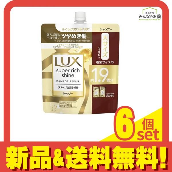 LUX ラックス スーパーリッチシャイン ダメージリペア 補修シャンプー 詰め替え用 大サイズ 560g 6個セット まとめ売り