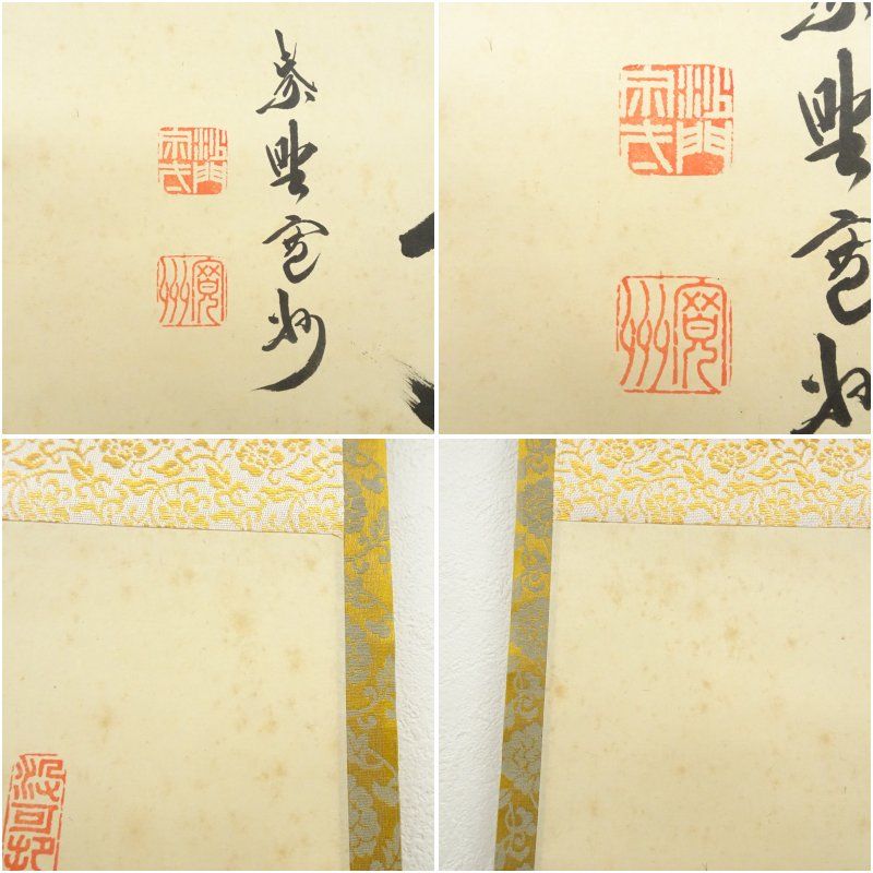 大徳寺　長谷川寛州　平常心是道　掛け軸　共箱　茶道具　茶掛け　書画、美術品 Yahoo!オークション -「平常心是道」の落札相場・落札価格