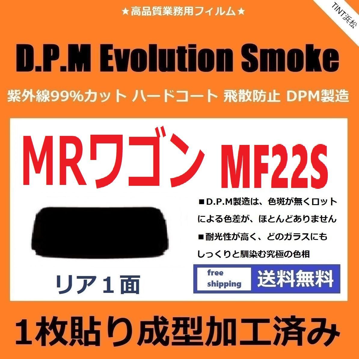カーフィルム カット済み リアのみ MRワゴン MF22S 【１枚貼り成型加工済みフィルム】EVOスモーク ドライ成型