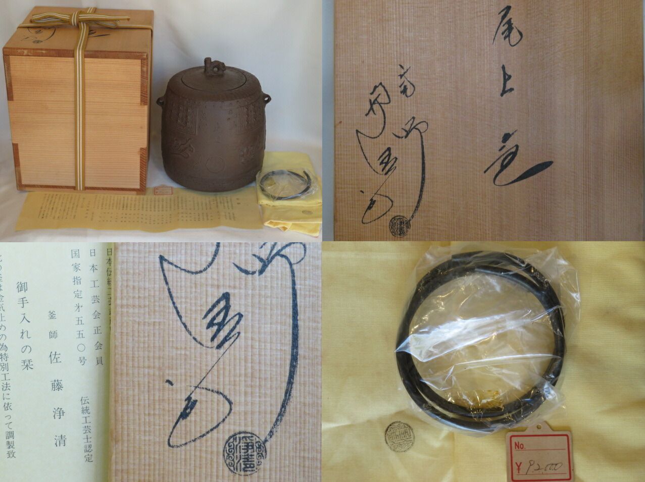 八月◇特売品）山形県釜師 佐藤浄清作 尾上釜 風炉用 茶道具【税込
