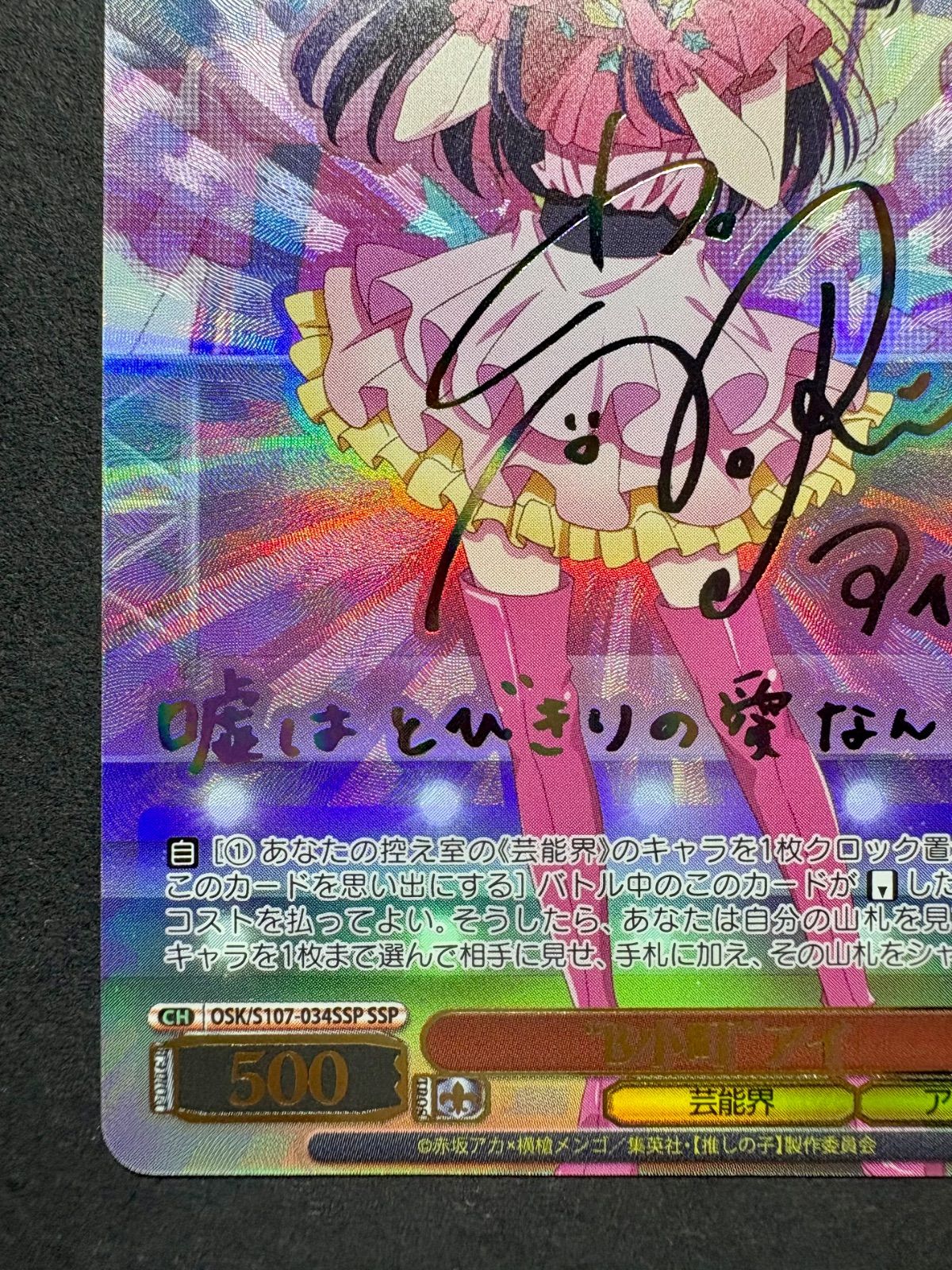 ヴァイス 推しの子 SSP 