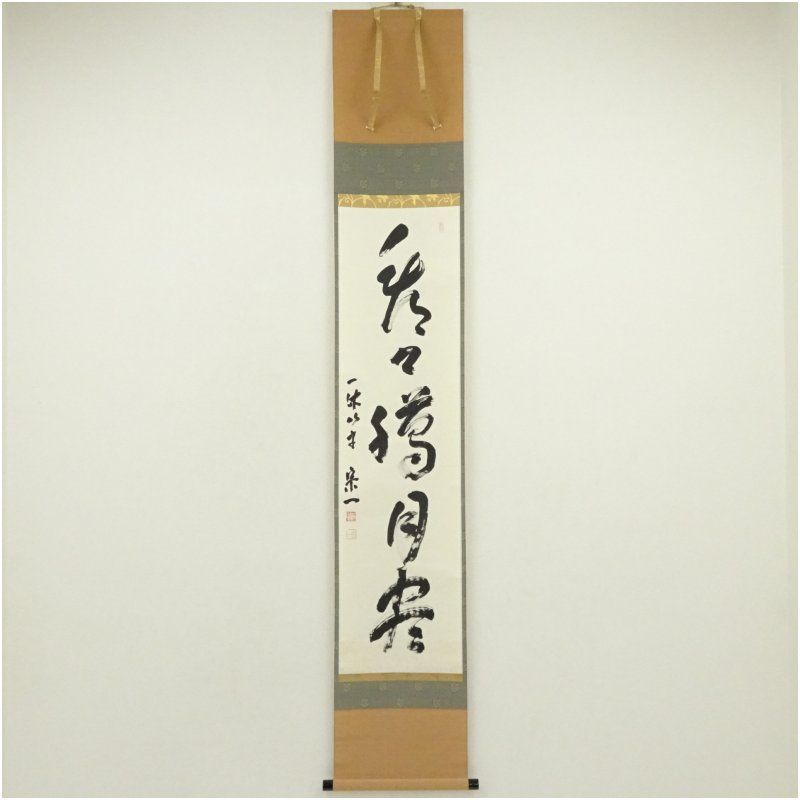 一休寺 田辺宗一筆 看々臘月尽 一行書 肉筆紙本掛軸 共箱 掛け軸 床の間 書 おしゃれ 絵画 表具 芸術 茶道 年中掛け インテリア 茶掛 掛物 和室 10月 12月 秋冬