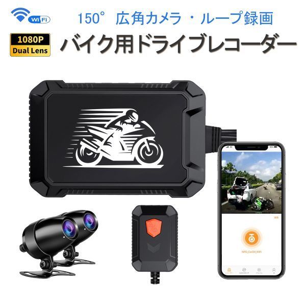 バイク用ドライブレコーダー WiFi 防水 前後カメラ FHD1080P 150°広角 常時録画 Gセンサー iOS Android 対応 DVR-V2MT.A
