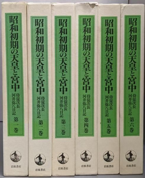 【中古】昭和初期の天皇と宮中 : 侍従次長河井弥八日記 6巻揃い／河井弥八 著 ; 高橋紘 ほか編／岩波書店