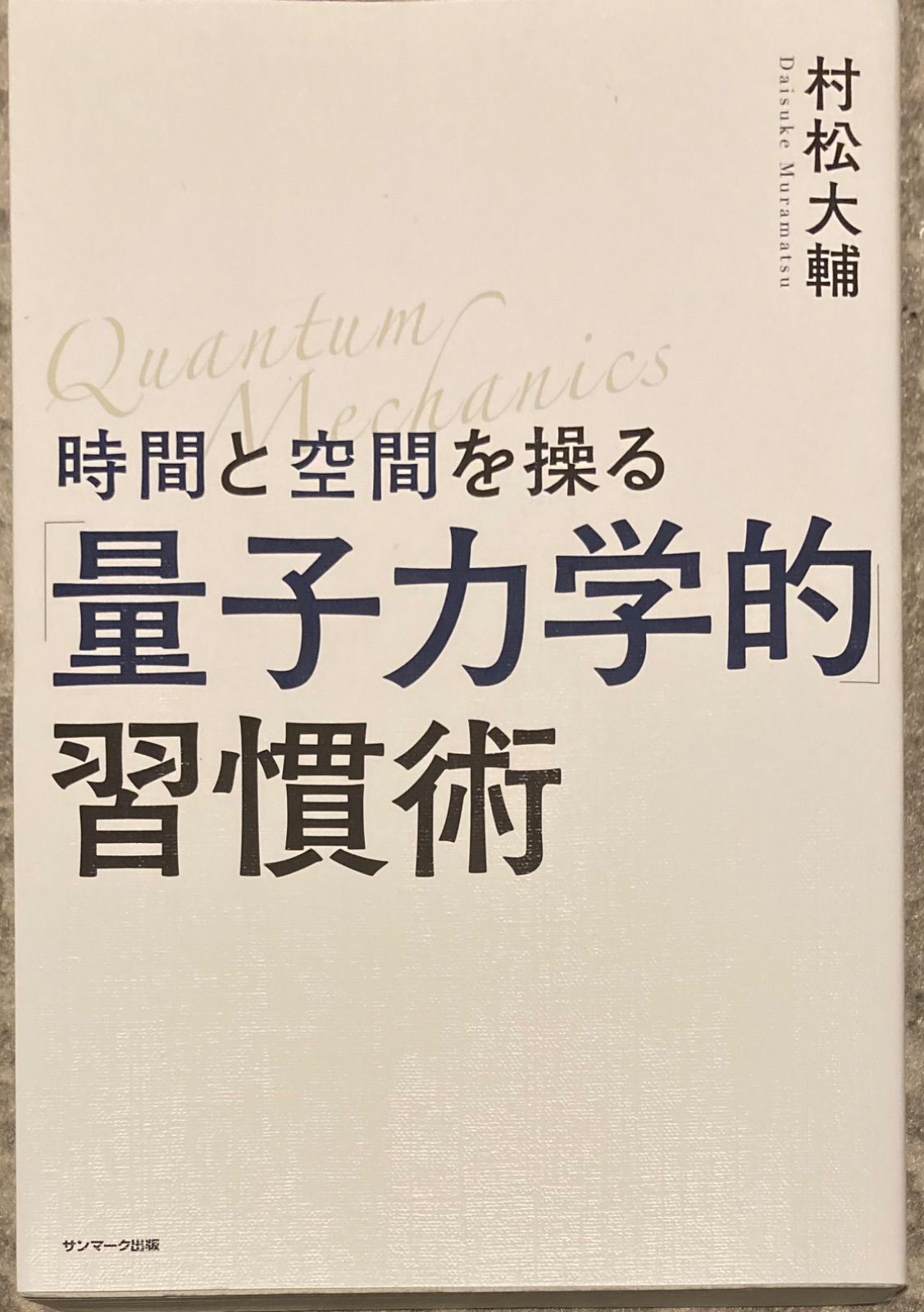 人気の福袋 最高級のスーパー 新品、未使用 「時間と空間を操る「量子