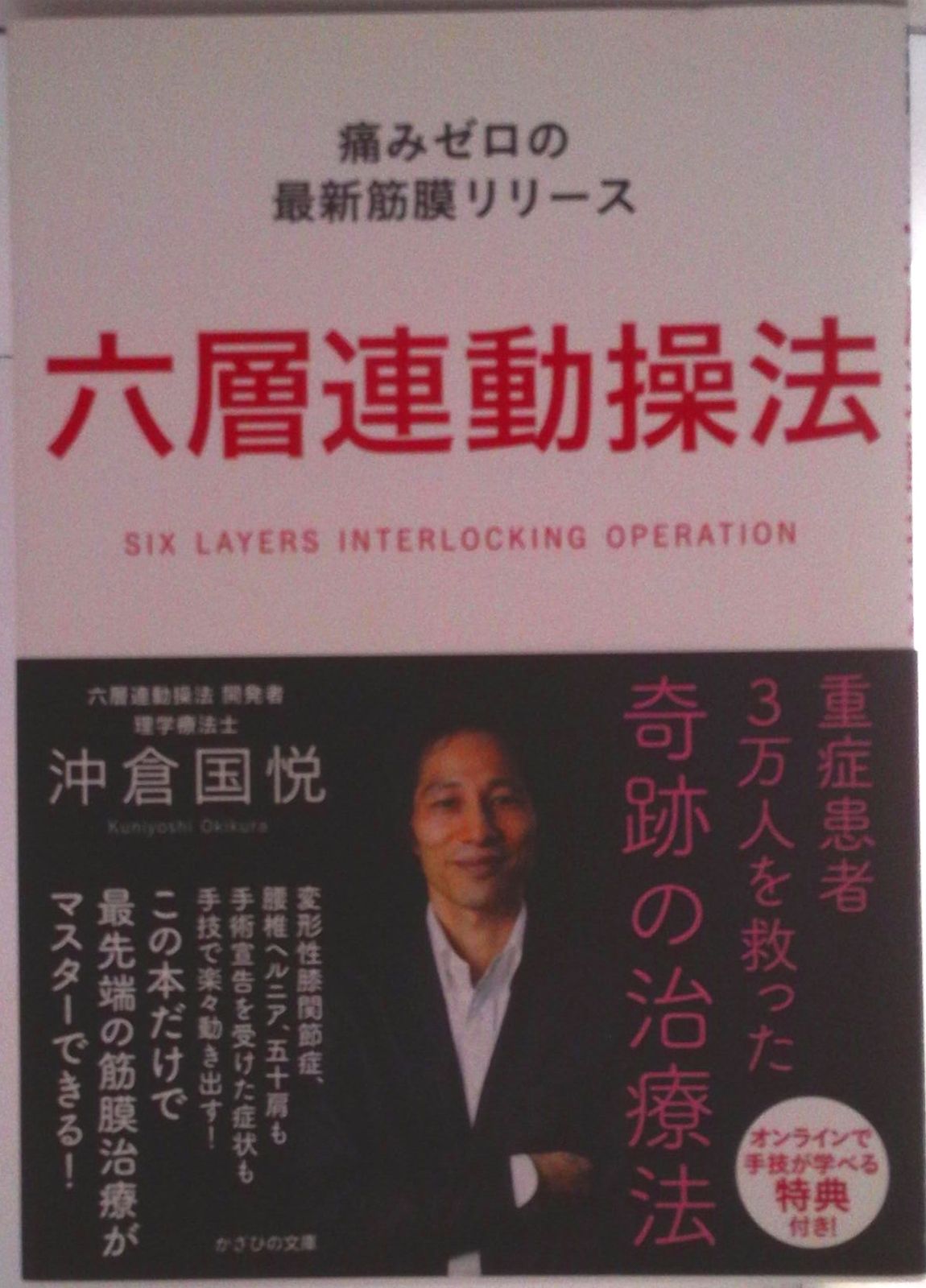 六層連動操法 Completed ~完治のための方程式~ 沖倉 国悦 六層連動操法 Completed 完治のための方程式】沖倉国悦 整体