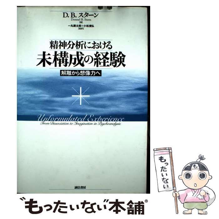 精神分析における未構成の経験 : 解離から想像力へ 精神分析における未構成の経験 - 株式会社 誠信書房