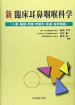 中古】新臨床耳鼻咽喉科学 4巻?咽頭・気管・気管支・食道・音声言語