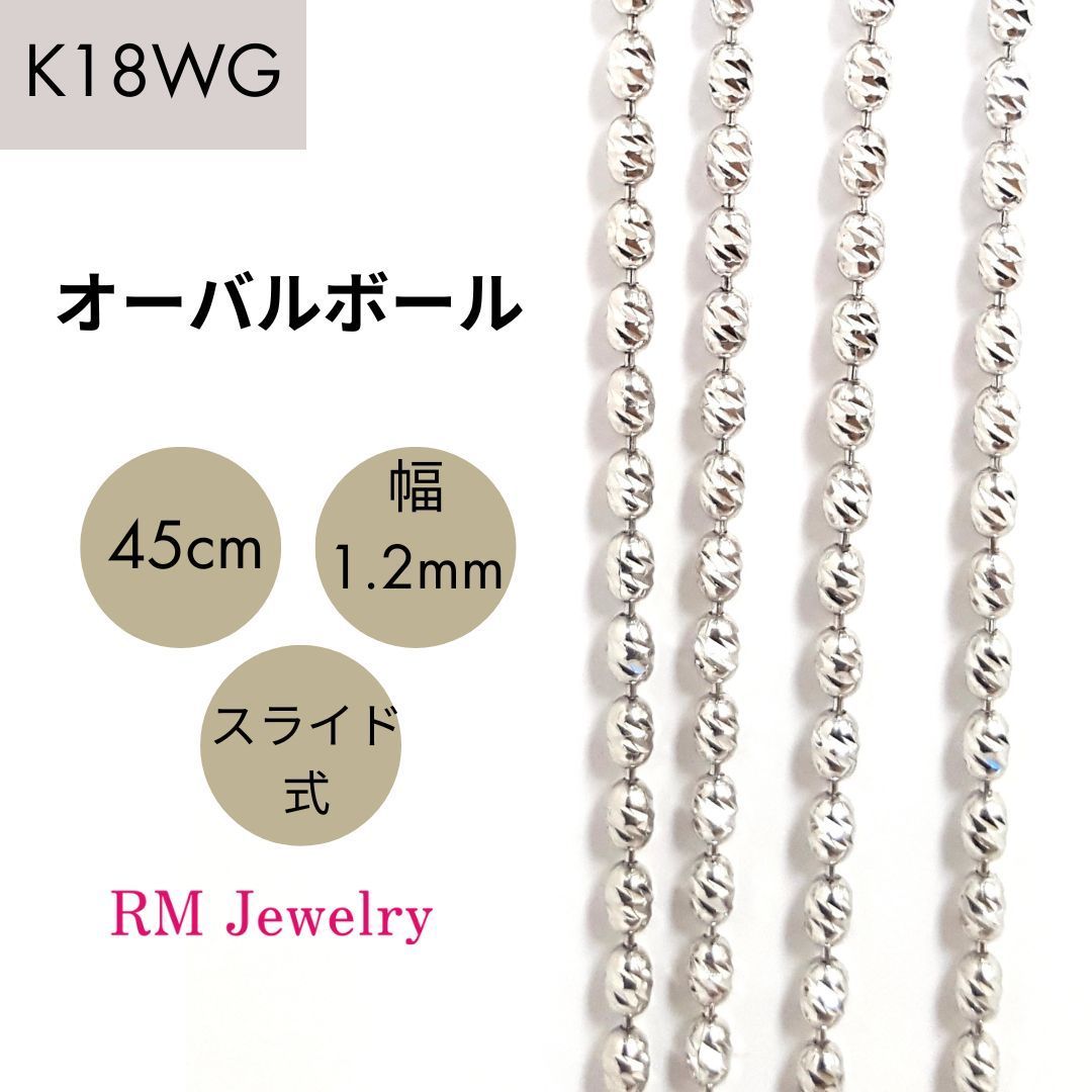 新品 18金 ホワイトゴールド オーバルボール 45cm 幅1.2mm スライド式  K18 WG ボールチェーン ネックレス RMジュエリー