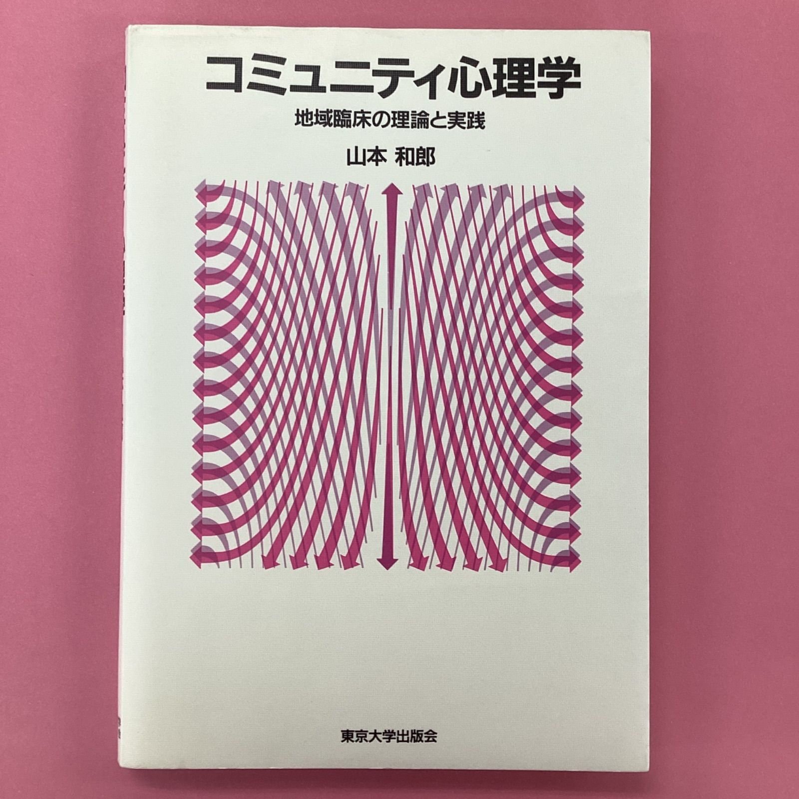 半額SALE／ よくわかるコミュニティ心理学 第3版 本