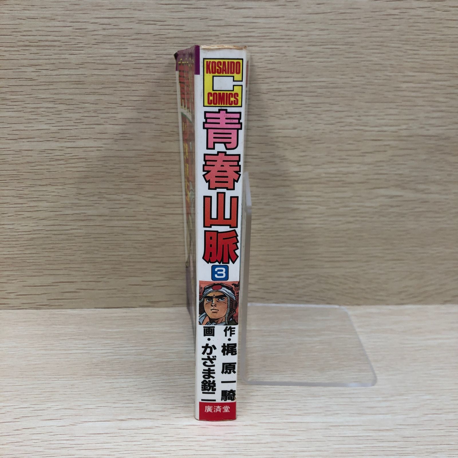 【中古】 青春山脈 3/ かざま鋭二 初版】青春山脈 3巻/【作者】梶原一騎・かざま鋭二/GF-0225006652-YP