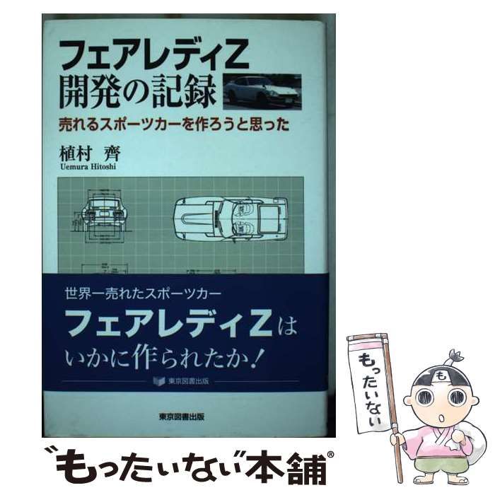 フェアレディZ 開発の記録 売れるスポーツカーを作ろうと思った