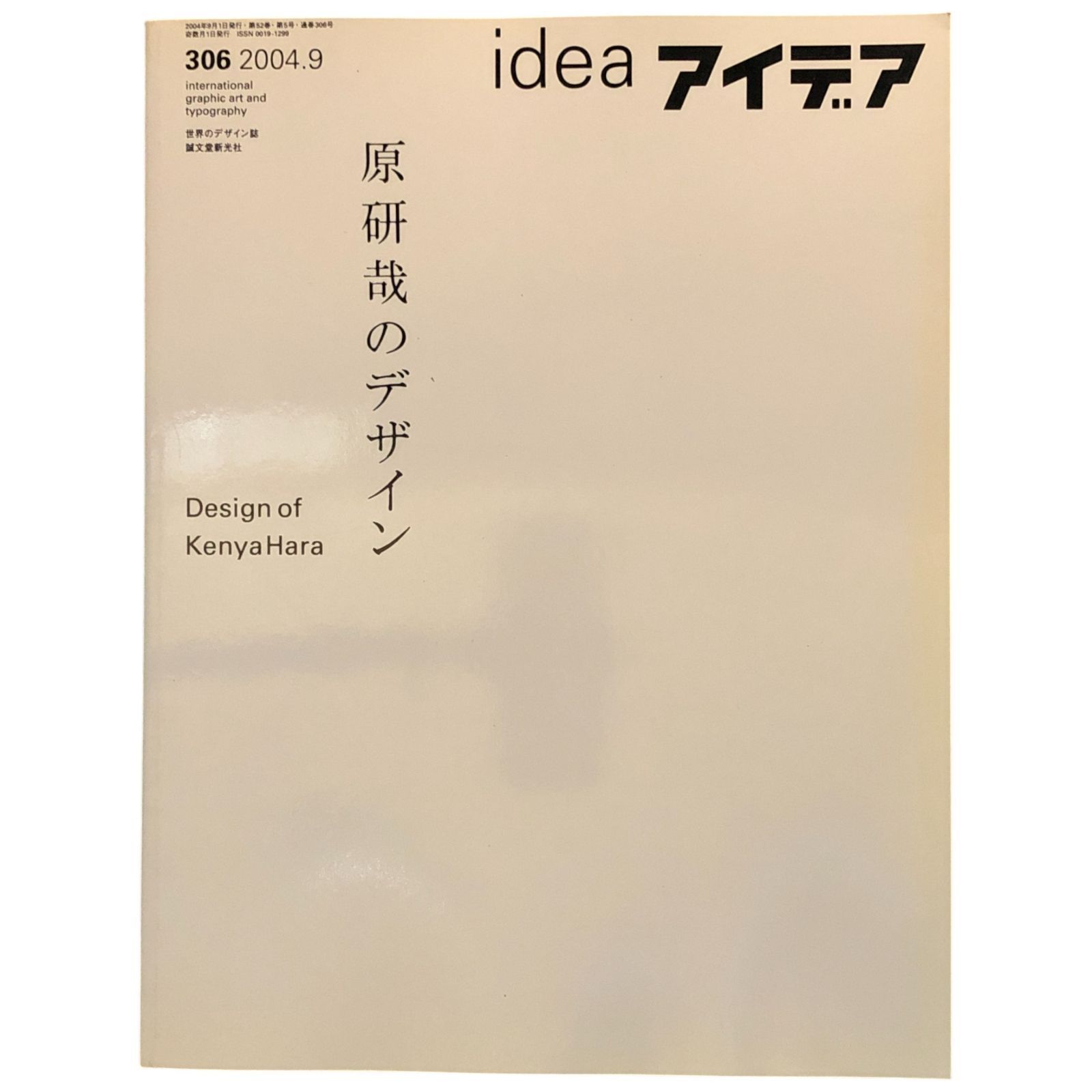 idea アイデア 306 2004.9 原研哉のデザイン 原研哉 誠文堂新光社 2004 