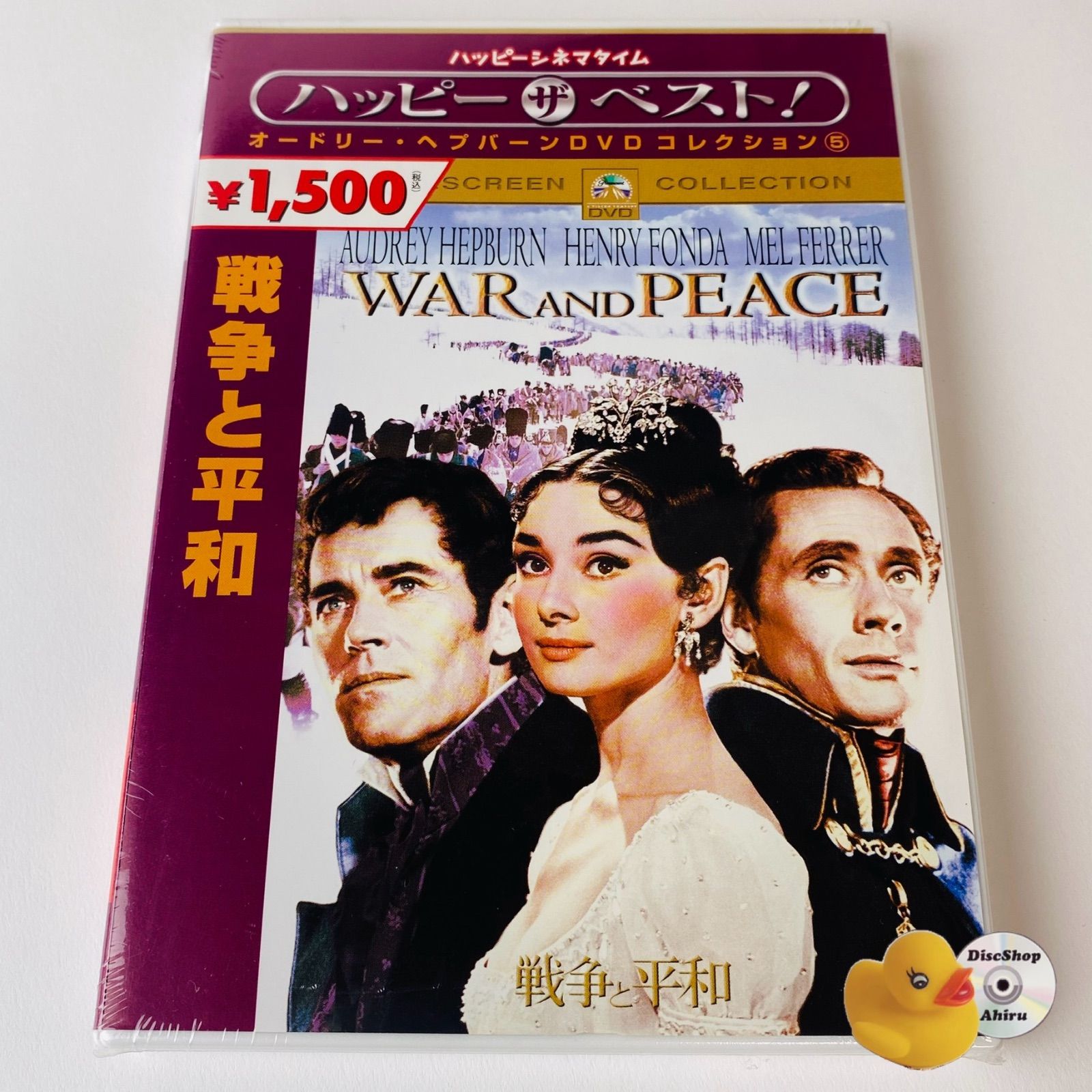 未開封] 戦争と平和('56米/伊) オードリー・ヘプバーン PHKA