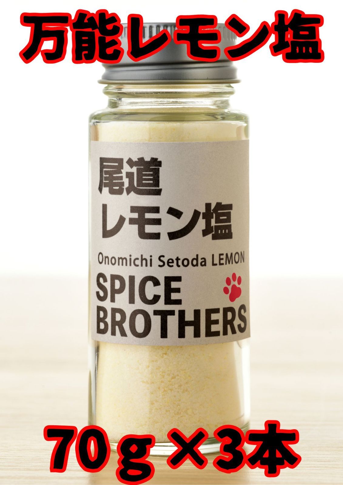 SPICE BROTHERS 尾道レモン・塩 70g(3セット) - メルカリ
