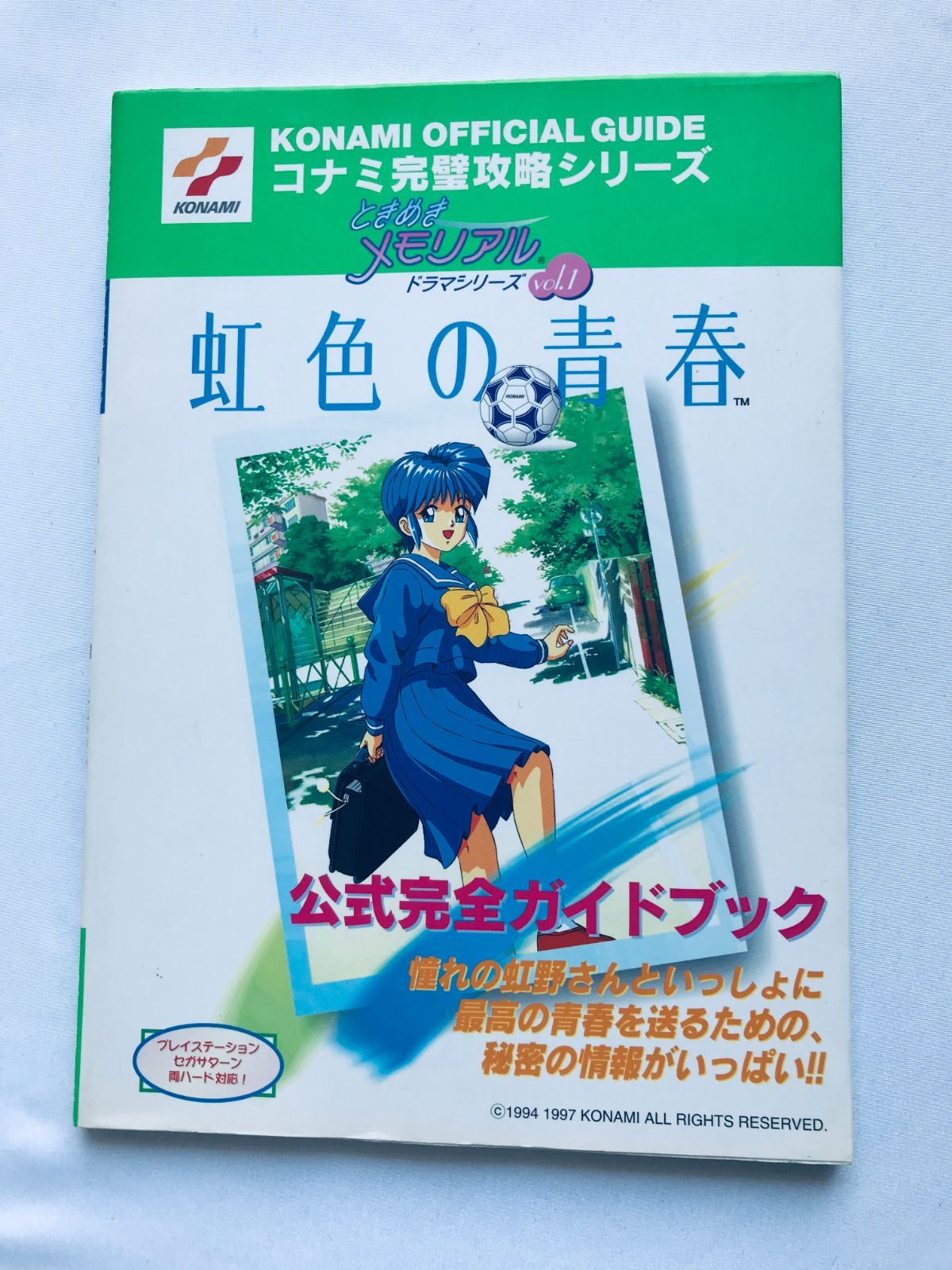 ときめきメモリアルドラマシリーズvol.1 虹色の青春 公式完全ガイド 