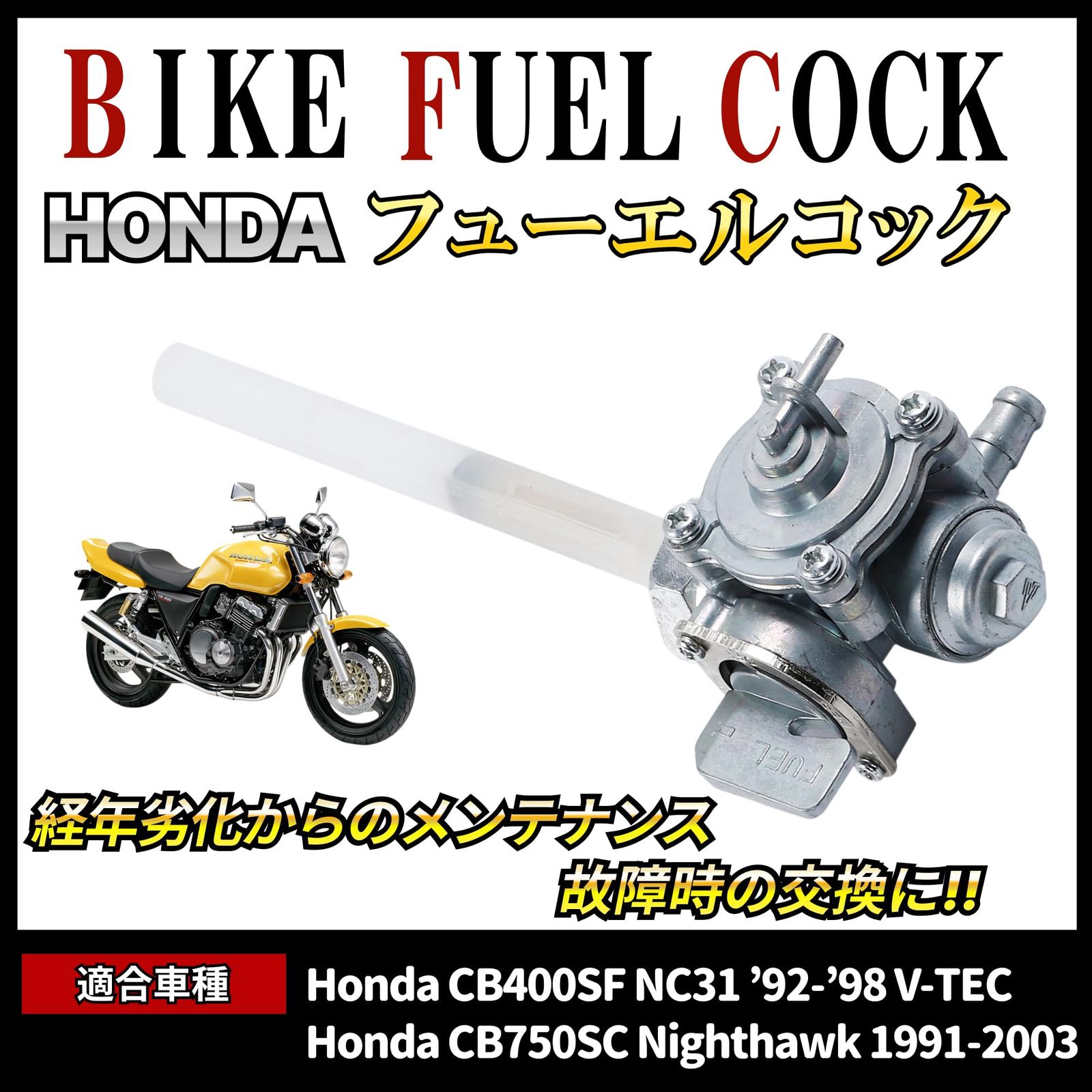 フューエルコック 負圧 燃料 コック CB400SF NC31 