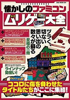 【】(未使用･未開封品)懐かしのファミコンムリゲー大全 (OAK MOOK-634)
