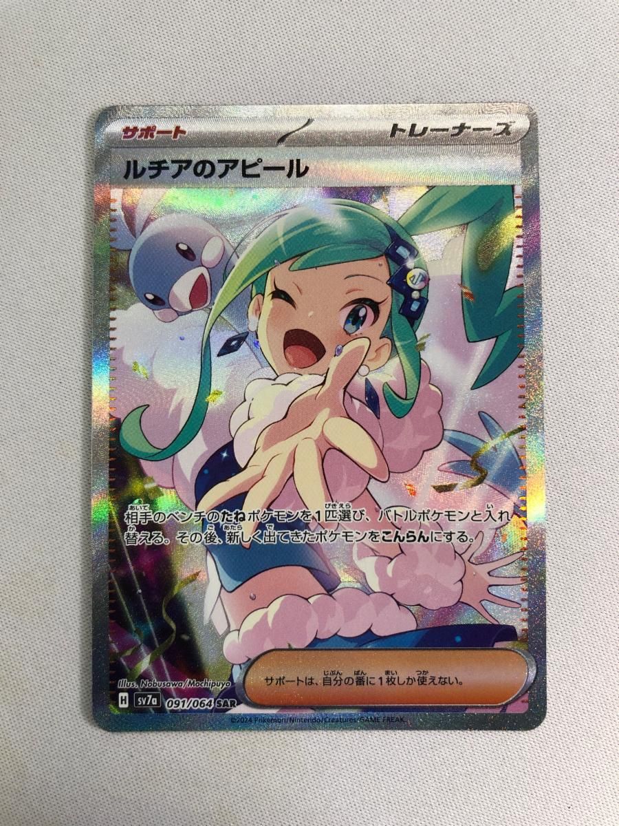 ルチアのアピール SAR [楽園ドラゴーナ] SV7a 091/064 傷有り ポケモンカード ポケカ
