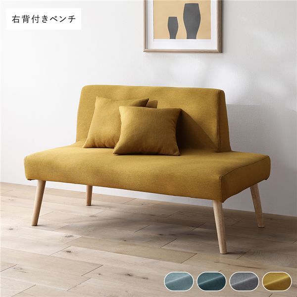 北欧ソファダイニング 右背付き ベンチ 単品 イエロー クッション 2個付き 洗えるカバー付き ウォッシャブル カバーリング 傷付き防止フェルト付き ダイニングベンチ 長椅子 ベンチチェア ベンチ椅子 食卓椅子 インテリア家具 リビング家具 組立品